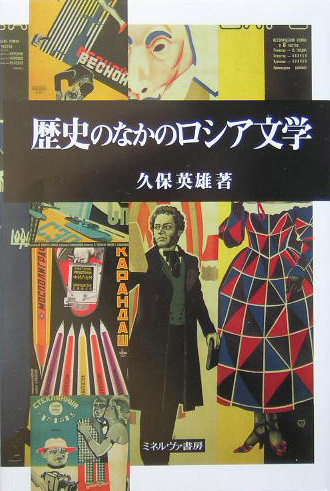 歴史のなかのロシア文学　