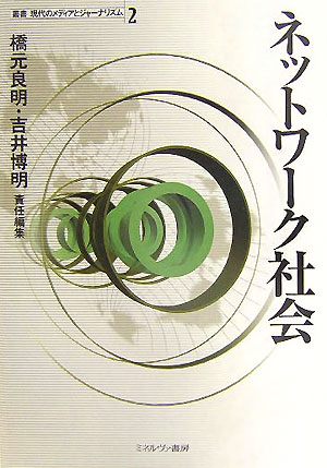 ネットワーク社会　　（叢書現代のメディアとジャーナリズム　２）