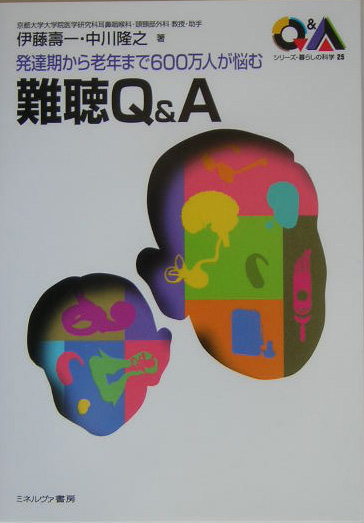難聴Ｑ＆Ａ　発達期から老年まで６００万人が悩む　　（シリーズ・暮らしの科学　２５）