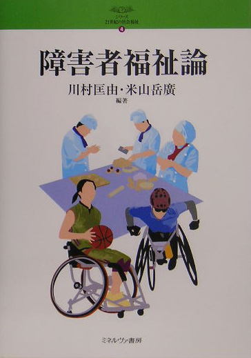 障害者福祉論　　（シリーズ２１世紀の社会福祉　４）