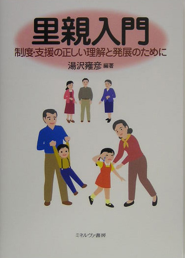 里親入門　制度・支援の正しい理解と発展のために　