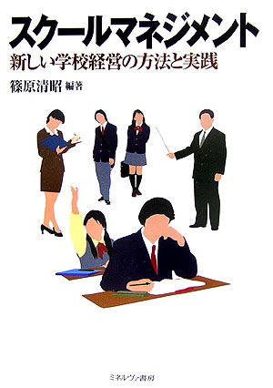 スクールマネジメント　新しい学校経営の方法と実践　