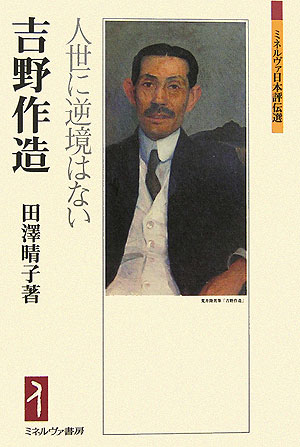 吉野作造　人世に逆境はない　　（ミネルヴァ日本評伝選）