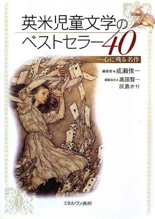 英米児童文学のベストセラー４０　心に残る名作　