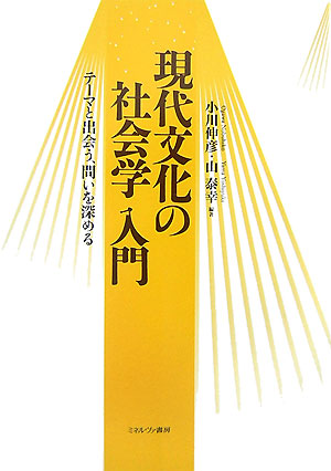 現代文化の社会学入門　テーマと出会う、問いを深める　