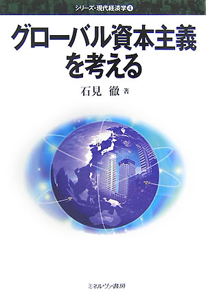 グローバル資本主義を考える　　（シリーズ・現代経済学　４）