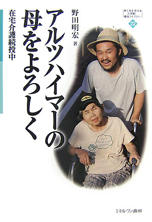 アルツハイマーの母をよろしく　在宅介護続投中　　（ＭＩＮＥＲＶＡ２１世紀福祉ライブラリー　２２）