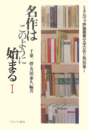 名作はこのように始まる　１　　（ミネルヴァ評論叢書〈文学の在り処〉　別巻　１）