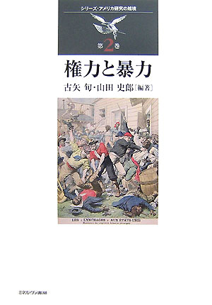 権力と暴力　　（シリーズ・アメリカ研究の越境　第　２巻）