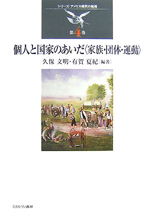個人と国家のあいだ〈家族・団体・運動〉　　（シリーズ・アメリカ研究の越境　第　４巻）