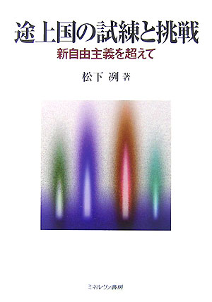 途上国の試練と挑戦　新自由主義を超えて　