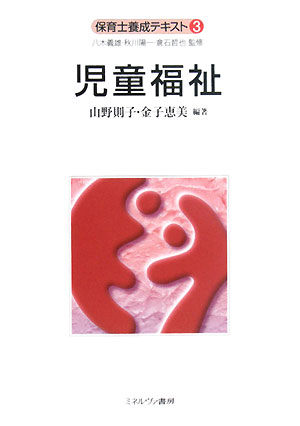 児童福祉　　（保育士養成テキスト　３）