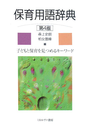 保育用語辞典　第４版　