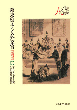 幕末のフランス外交官　初代駐日公使ベルクール　　（シリーズ・人と文化の探究　３）