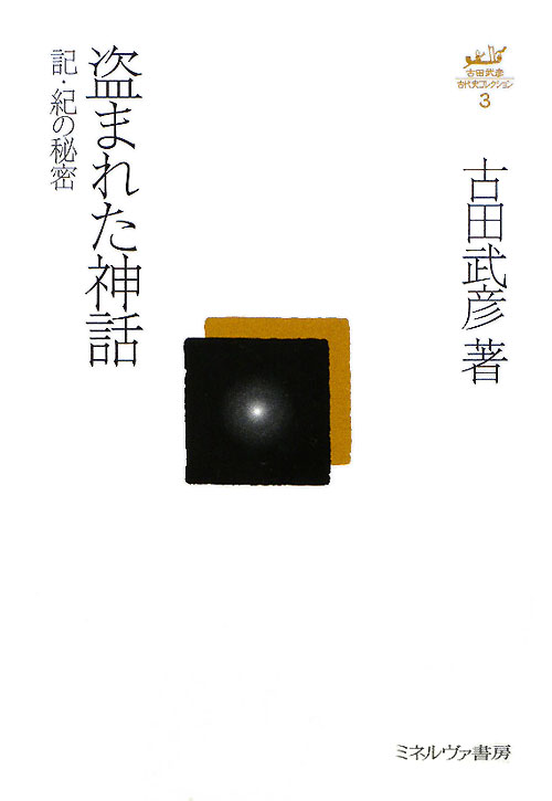 古田武彦・古代史コレクション　３　盗まれた神話