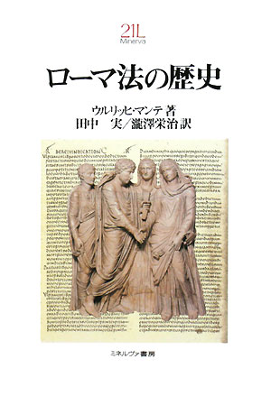 ローマ法の歴史　　（Ｍｉｎｅｒｖａ２１世紀ライブラリー　８７）