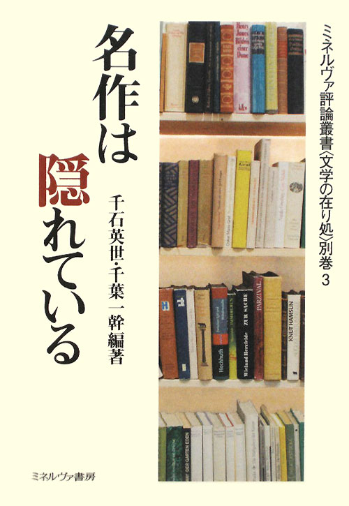 名作は隠れている　　（ミネルヴァ評論叢書〈文学の在り処〉　別巻　３）