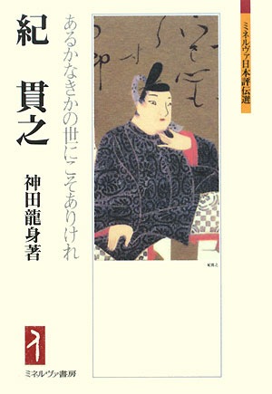 紀貫之　あるかなきかの世にこそありけれ　　（ミネルヴァ日本評伝選）