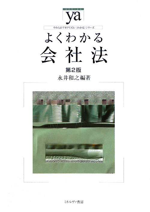 よくわかる会社法　第２版　　（やわらかアカデミズム・わかるシリーズ）