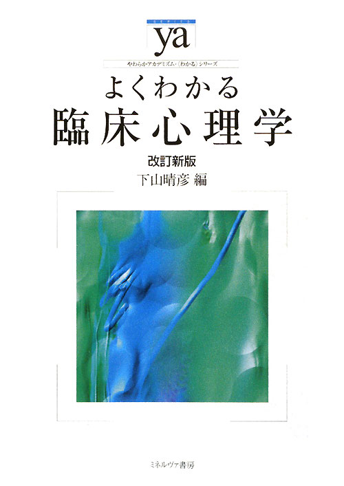 よくわかる臨床心理学　改訂新版　　（やわらかアカデミズム・わかるシリーズ）