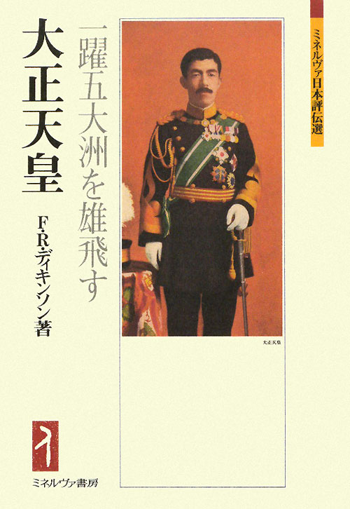 大正天皇　一躍五大洲を雄飛す　　（ミネルヴァ日本評伝選）