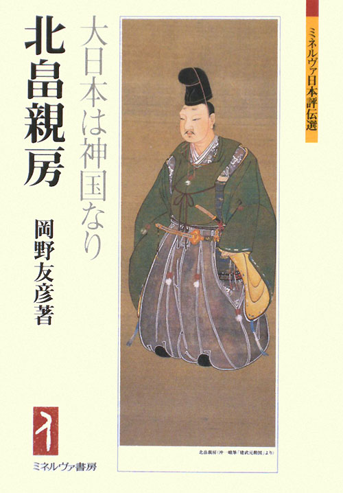 北畠親房　大日本は神国なり　　（ミネルヴァ日本評伝選）