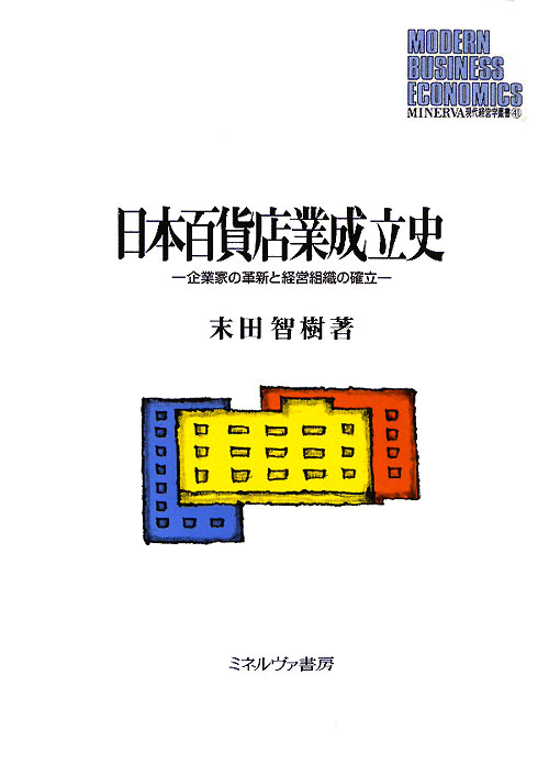 日本百貨店業成立史　企業家の革新と経営組織の確立　　（ＭＩＮＥＲＶＡ現代経営学叢書　４１）