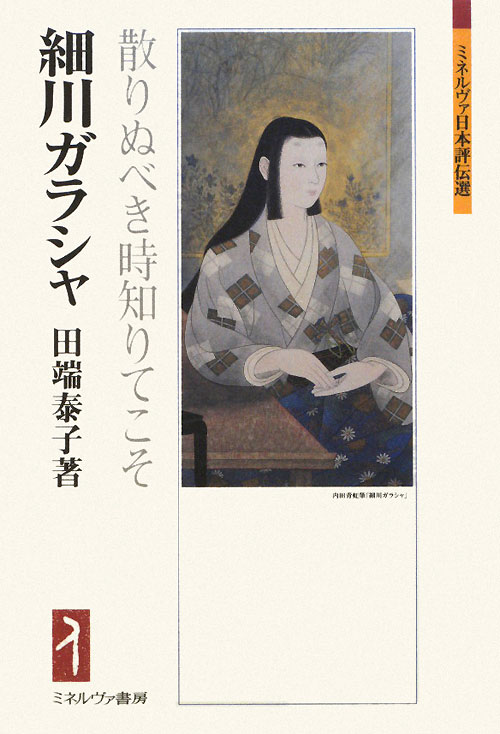 細川ガラシャ　散りぬべき時知りてこそ　　（ミネルヴァ日本評伝選）