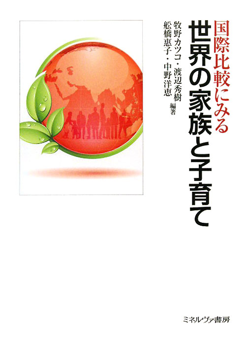 国際比較にみる世界の家族と子育て　