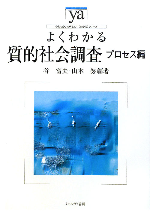 よくわかる質的社会調査　プロセス編　　（やわらかアカデミズム・わかるシリーズ）