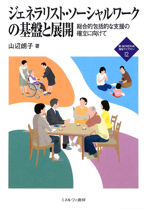 ジェネラリスト・ソーシャルワークの基盤と展開　総合的包括的な支援の確立に向けて　　（新・ＭＩＮＥＲＶＡ福祉ライブラリー）