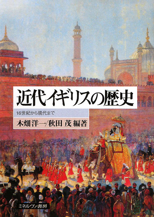 近代イギリスの歴史　１６世紀から現代まで　