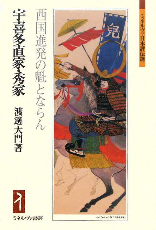 宇喜多直家・秀家　西国進発の魁とならん　　（ミネルヴァ日本評伝選）