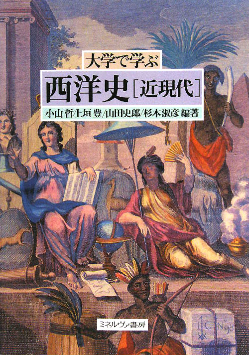 大学で学ぶ西洋史近現代　