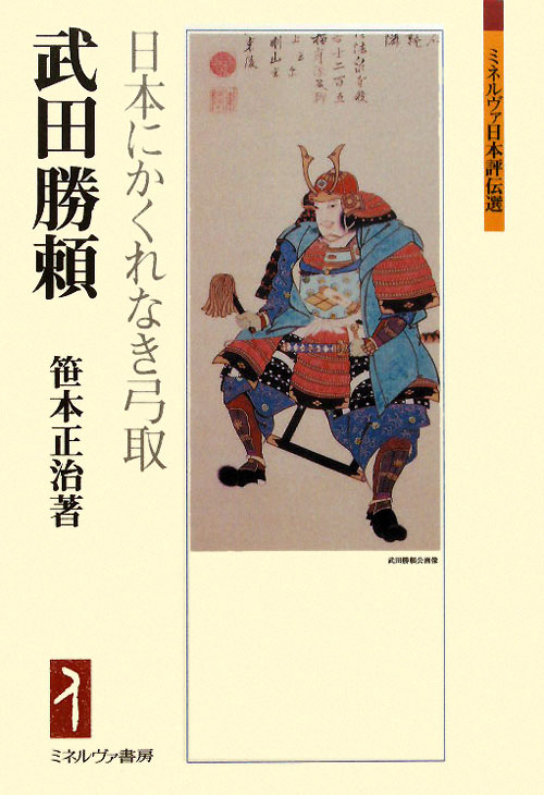 武田勝頼　日本にかくれなき弓取　　（ミネルヴァ日本評伝選）