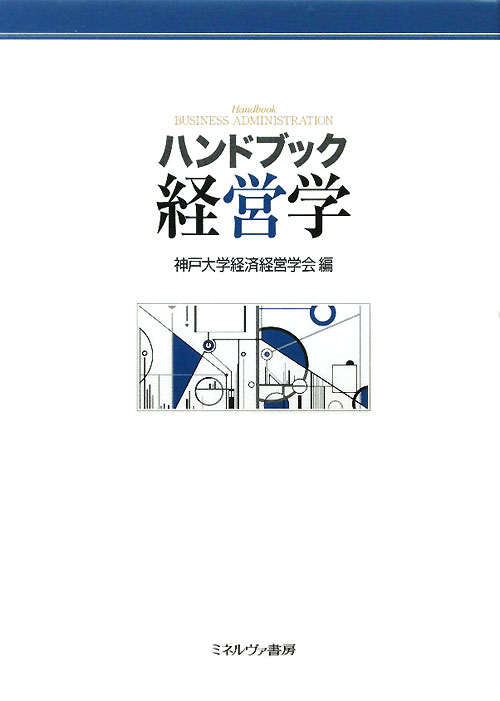 ハンドブック経営学　