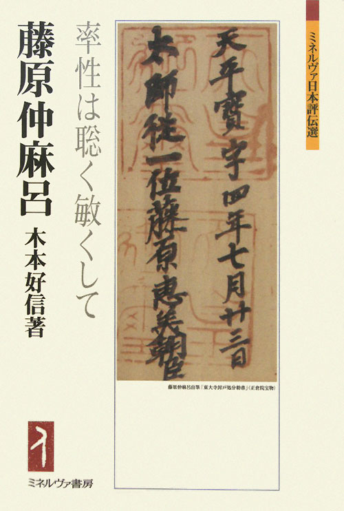 藤原仲麻呂　率性は聡く敏くして　　（ミネルヴァ日本評伝選）