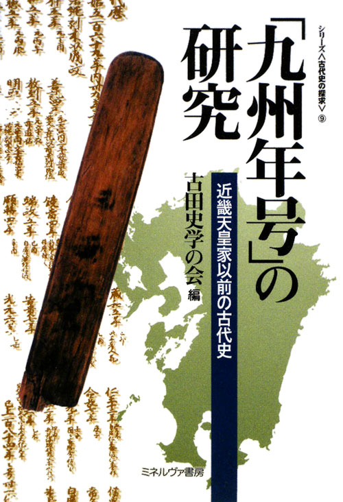 「九州年号」の研究　近畿天皇家以前の古代史　　（シリーズ古代史の探求　９）