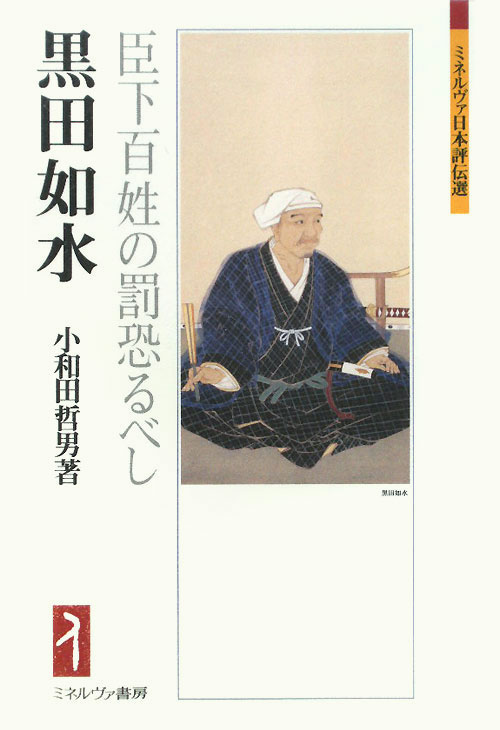 黒田如水　臣下百姓の罰恐るべし　　（ミネルヴァ日本評伝選）