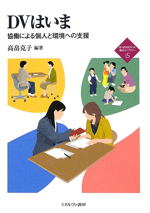 ＤＶはいま　協働による個人と環境への支援　　（新・ＭＩＮＥＲＶＡ福祉ライブラリー　１５）