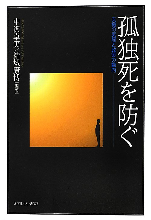 孤独死を防ぐ　支援の実際と政策の動向　