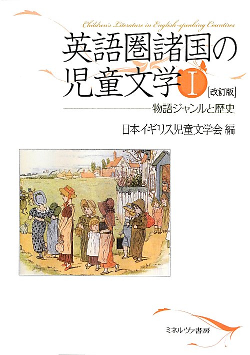英語圏諸国の児童文学　１　改訂版　物語ジャンルと歴史