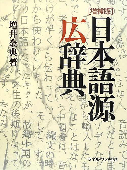 日本語源広辞典　　増補版