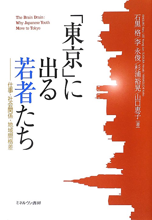 「東京」に出る若者たち　仕事・社会関係・地域間格差　
