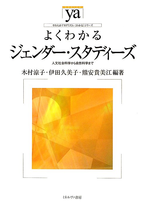 よくわかるジェンダー・スタディーズ　人文社会科学から自然科学まで　　（やわらかアカデミズム・わかるシリーズ）