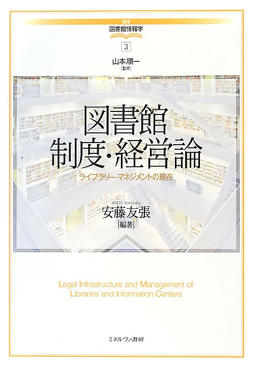 図書館制度・経営論　ライブラリー・マネジメントの現在　　（講座図書館情報学）