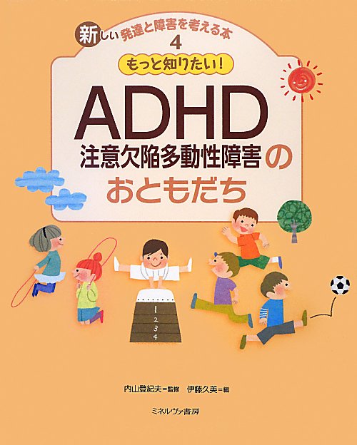 新しい発達と障害を考える本　４　もっと知りたい！ＡＤＨＤ注意欠陥多動性障害のおともだち