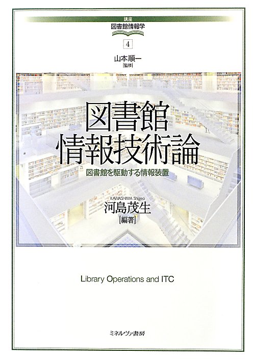 図書館情報技術論　図書館を駆動する情報装置　　（講座図書館情報学）