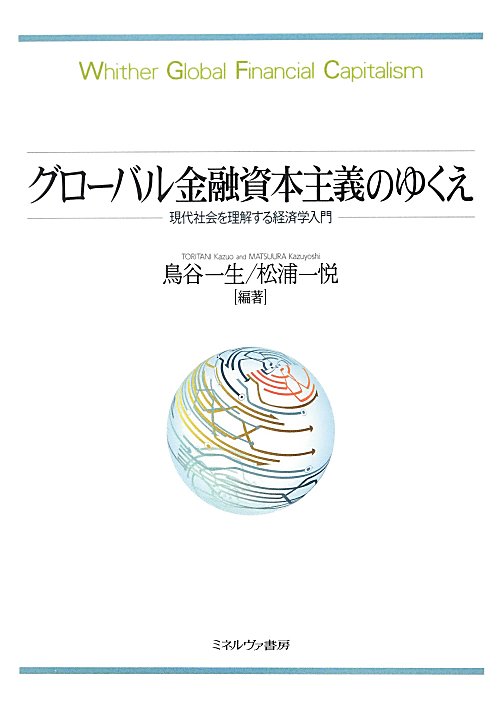 グローバル金融資本主義のゆくえ　現代社会を理解する経済学入門　
