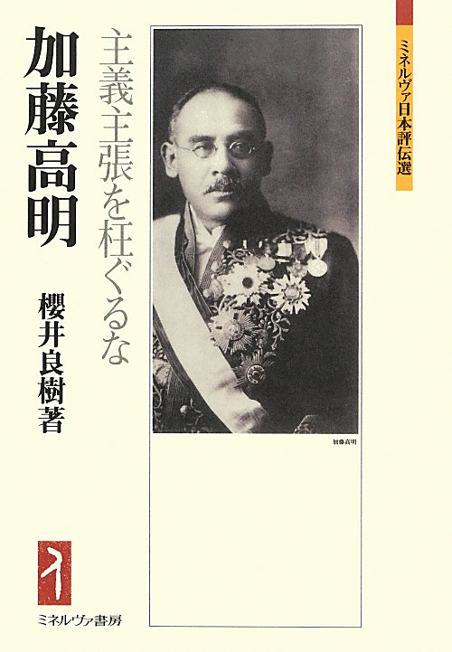 加藤高明　主義主張を枉ぐるな　　（ミネルヴァ日本評伝選）